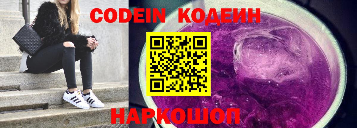 Кодеин Purple Drank  Кодеиновый сироп Lean напиток Lean (лин)  Вход с VPN  Краснокаменск 